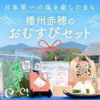 日本第一の塩を産したまち 播州赤穂 赤穂のおむすびセット