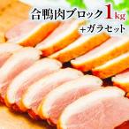 合鴨肉ブロック1kg+合鴨ガラセット