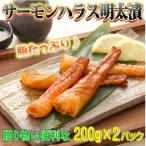サーモンハラス明太漬 200g×2パック