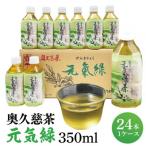 奥久慈茶 元気緑 350ml×24本