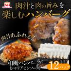 ふるさと納税 常総市 肉汁あふれる和風ハンバーグ12個入 計1.92kg|冷凍 個食 使い切り 日本ハム