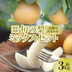 949. 産旬の梨セット 3kg