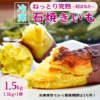 ねっとり甘い 紅はるかの冷凍石焼き芋1.5kg
