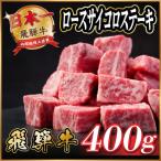 飛騨牛 ロースサイコロステーキ約400g