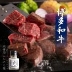 博多和牛のサイコロステーキ 肉専用にんにく塩付