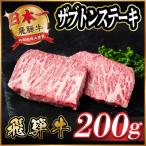 飛騨牛 ザブトンステーキ約200g