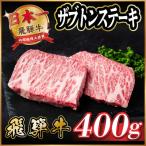 飛騨牛 ザブトンステーキ約400g