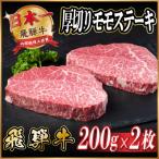 飛騨牛 厚切りモモステーキ約400g_肉