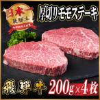 ふるさと納税 羽島市 飛騨牛　厚切りモモステーキ約800g【冷蔵便】A4〜A5等級 黒毛和牛
