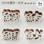 ひのき漢字一文字4枚セット 鰻 鮪 鯛 鮎