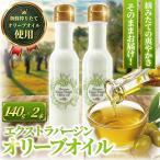 新鮮しぼりたてエキストラバージンオリーブオイル 140g×2本…