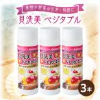 貝洗美Vegetable 3本