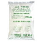 ふるさと納税 八雲町 【焼成ホタテ貝殻石灰肥料】サンカルシウム 20kg×1袋