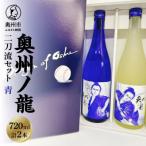 奥州ノ龍 二刀流セット 青 720ml×2本