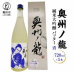 奥州ノ龍 バッター 青 720ml