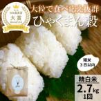 令和8年産ひゃくまん穀2.7kg精白米