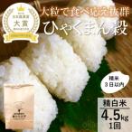 令和8年産ひゃくまん穀4.5kg精白米