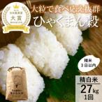 令和8年産ひゃくまん穀27kg精白米