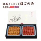 梅ごのみ 大 うす塩味 しそ漬梅ぼし約960gセット