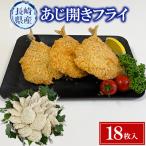あじ開きフライ あじ アジ 鯵 フライ アジフライ