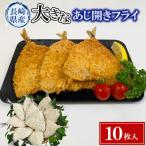 大きなあじ開きフライ あじ アジ 鯵 フライ