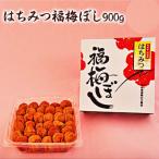 はちみつ福梅ぼし 約900g