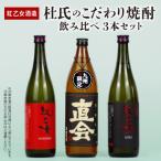 杜氏のこだわり焼酎 飲み比べ3本セット