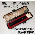 印鑑 黒水牛12mm丸 牛革製ケースつき