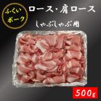 ロース 肩ロース しゃぶしゃぶ用 500g