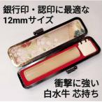印鑑 白水牛 オランダ水牛 12mm丸 牛革製ケースつき