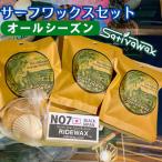 湘南 茅ヶ崎でハンドメイド サーフワックスセット