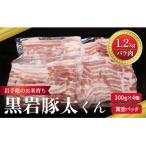 黒岩豚太くん バラスライス 1.2kg