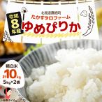 令和8年産 たかすタロファームゆめぴりか 10kg