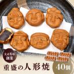 日本橋 重盛の人形焼 40個