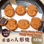 日本橋 重盛の人形焼 60個
