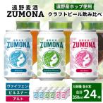 クラフトビール 遠野麦酒ZUMONA 350ml 飲み比べ