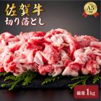 佐賀牛切り落とし1kg 500g×2パック