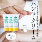 チューブ入り オリーブハンドクリーム3本セット