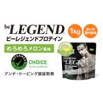 ふるさと納税 瑞穂町 ビーレジェンドWPCプロテイン めろめろメロン風味 1kg