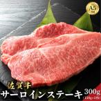 佐賀牛サーロインステーキ 300g