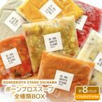 BONEBROTH STAND OKINAWAボーンブロススープ全種類BOX