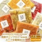 発酵ボーンブロス1week+スープ全種類BOX