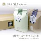 満天 食べ比べセット各5kg