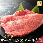 佐賀牛サーロインステーキ200g×3枚