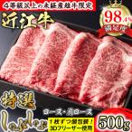 近江牛特選しゃぶしゃぶ500g