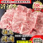 近江牛極上焼肉500g カルビ 霜降りバラ