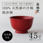 食洗機対応の漆塗り椀 朝倉椀 4.5寸 朱