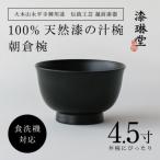 食洗機対応の漆塗り椀 朝倉椀 4.5寸 黒
