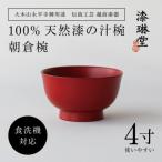 食洗機対応の漆塗り椀 朝倉椀 4寸 朱