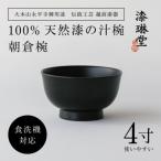 食洗機対応の漆塗り椀 朝倉椀 4寸 黒